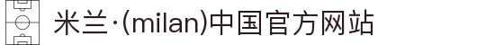 米兰·(milan)中国官方网站