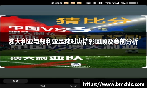 澳大利亚与叙利亚足球对决精彩回顾及赛前分析